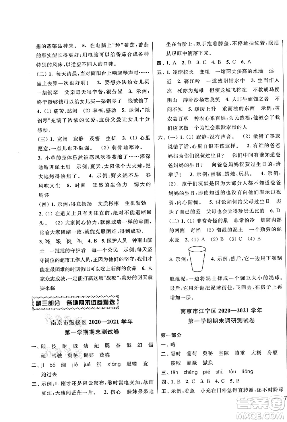 云南美術(shù)出版社2021同步跟蹤全程檢測及各地期末試卷精選四年級語文上冊人教版答案