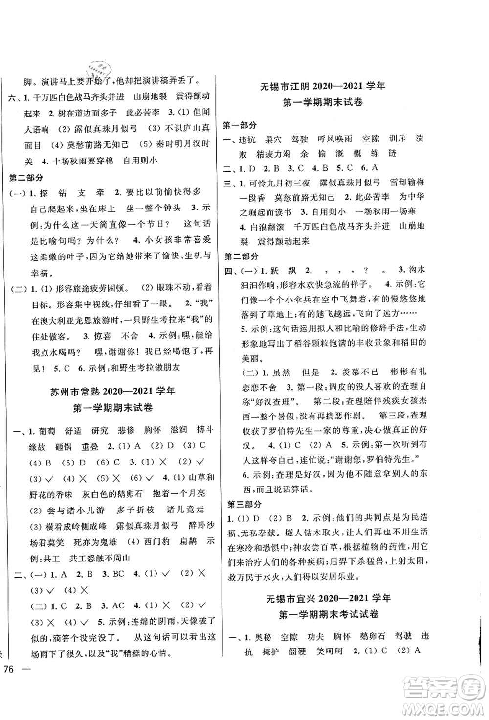 云南美術(shù)出版社2021同步跟蹤全程檢測及各地期末試卷精選四年級語文上冊人教版答案