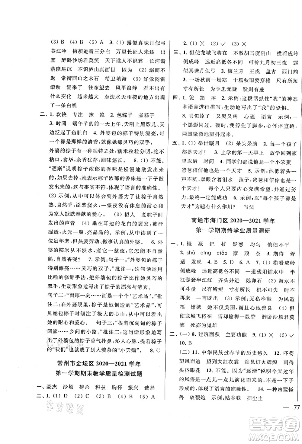 云南美術(shù)出版社2021同步跟蹤全程檢測及各地期末試卷精選四年級語文上冊人教版答案