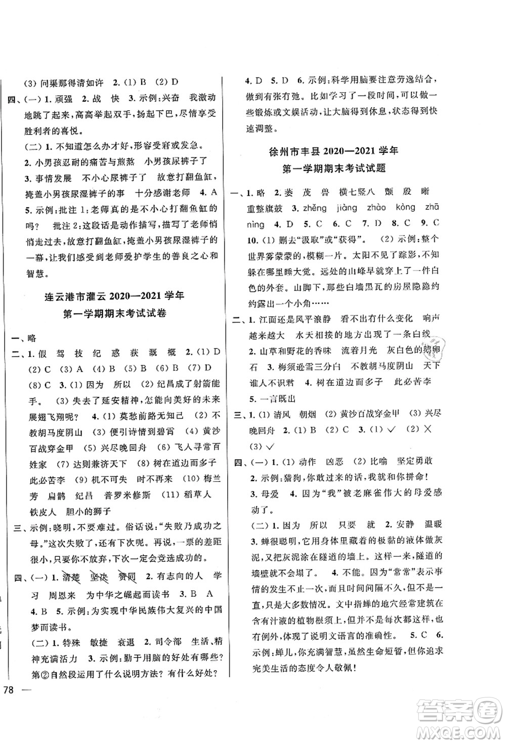 云南美術(shù)出版社2021同步跟蹤全程檢測及各地期末試卷精選四年級語文上冊人教版答案