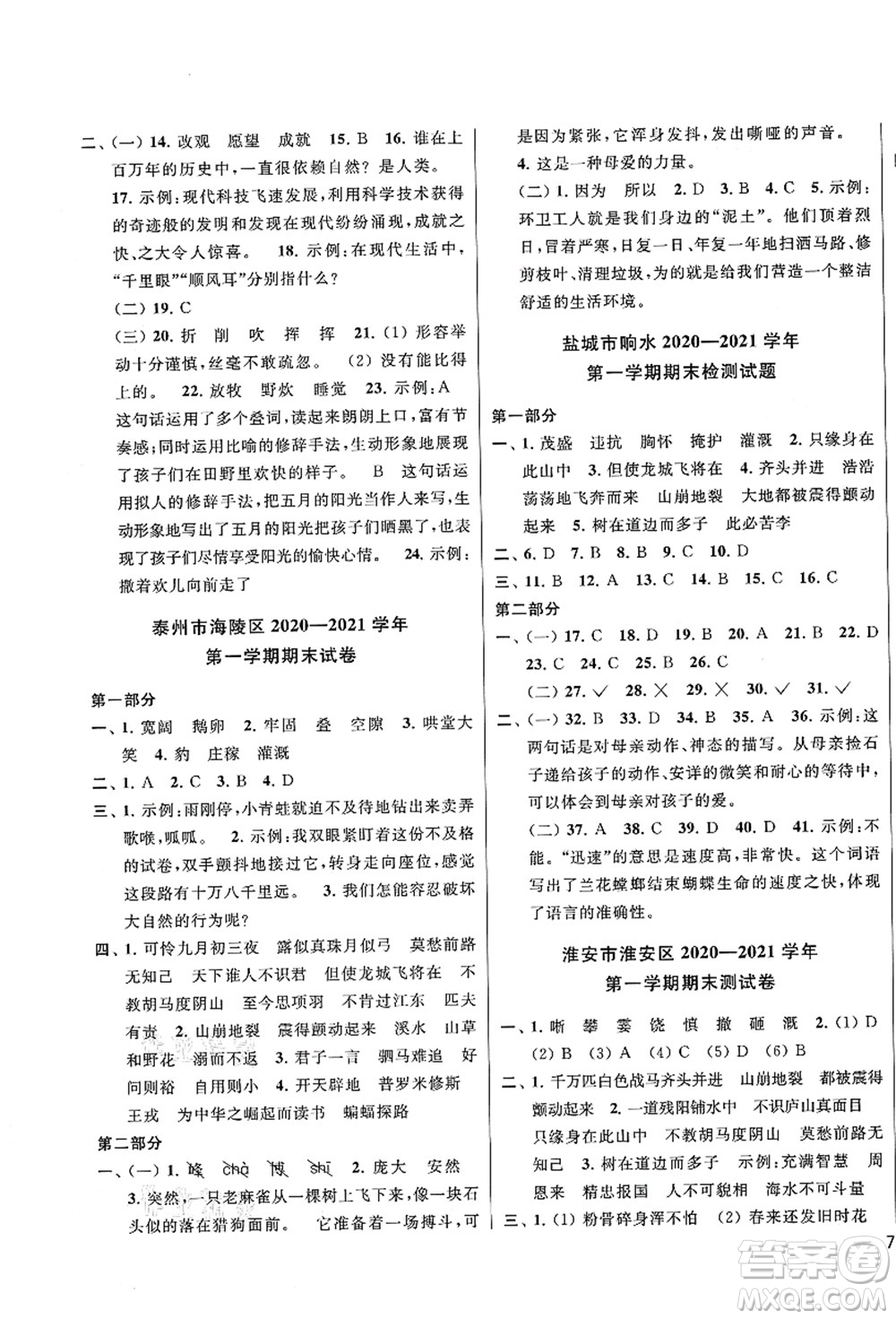 云南美術(shù)出版社2021同步跟蹤全程檢測及各地期末試卷精選四年級語文上冊人教版答案