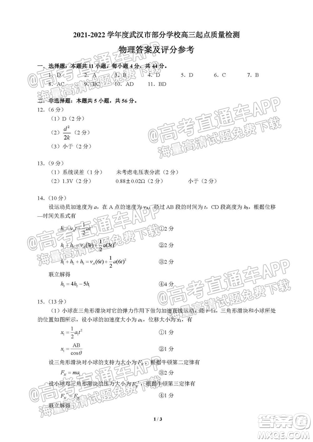 2021-2022學(xué)年度武漢市部分學(xué)校高三起點(diǎn)質(zhì)量檢測物理試卷及答案