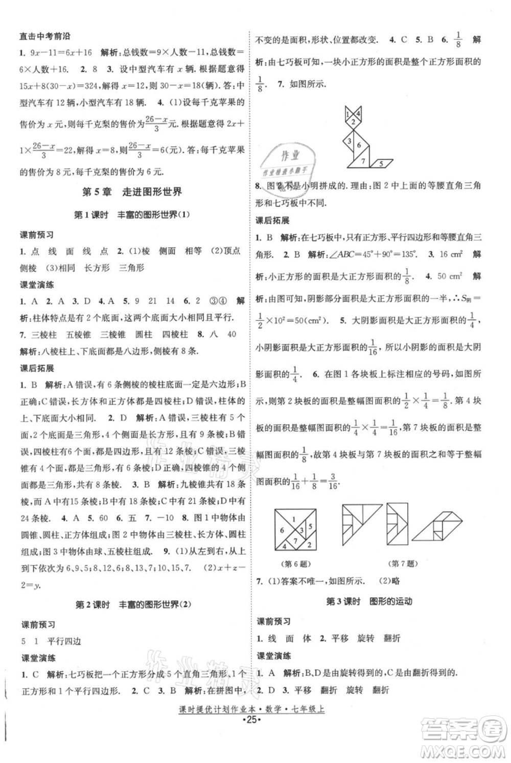 江蘇人民出版社2021課時(shí)提優(yōu)計(jì)劃作業(yè)本七年級上冊數(shù)學(xué)蘇科版參考答案