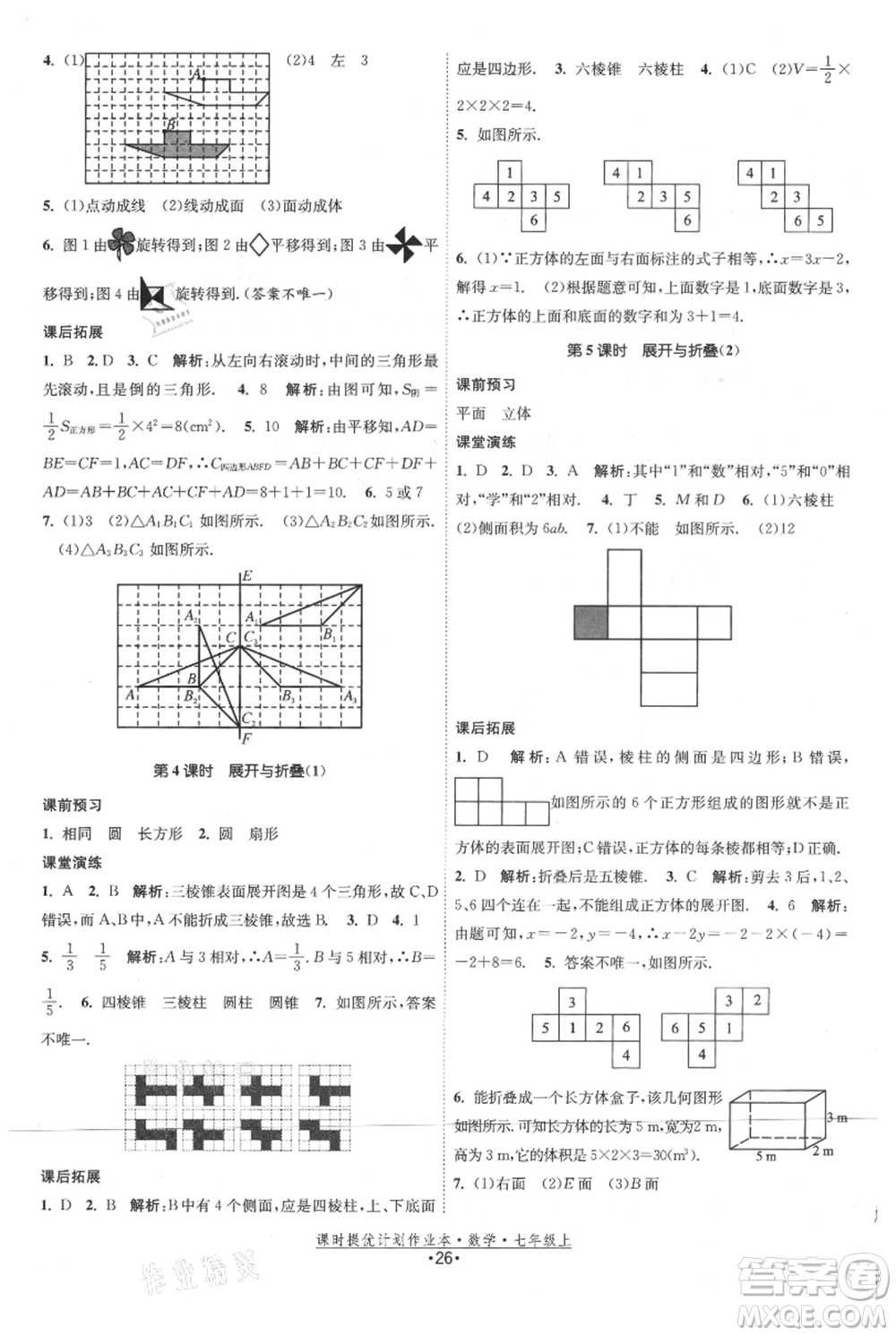 江蘇人民出版社2021課時(shí)提優(yōu)計(jì)劃作業(yè)本七年級上冊數(shù)學(xué)蘇科版參考答案