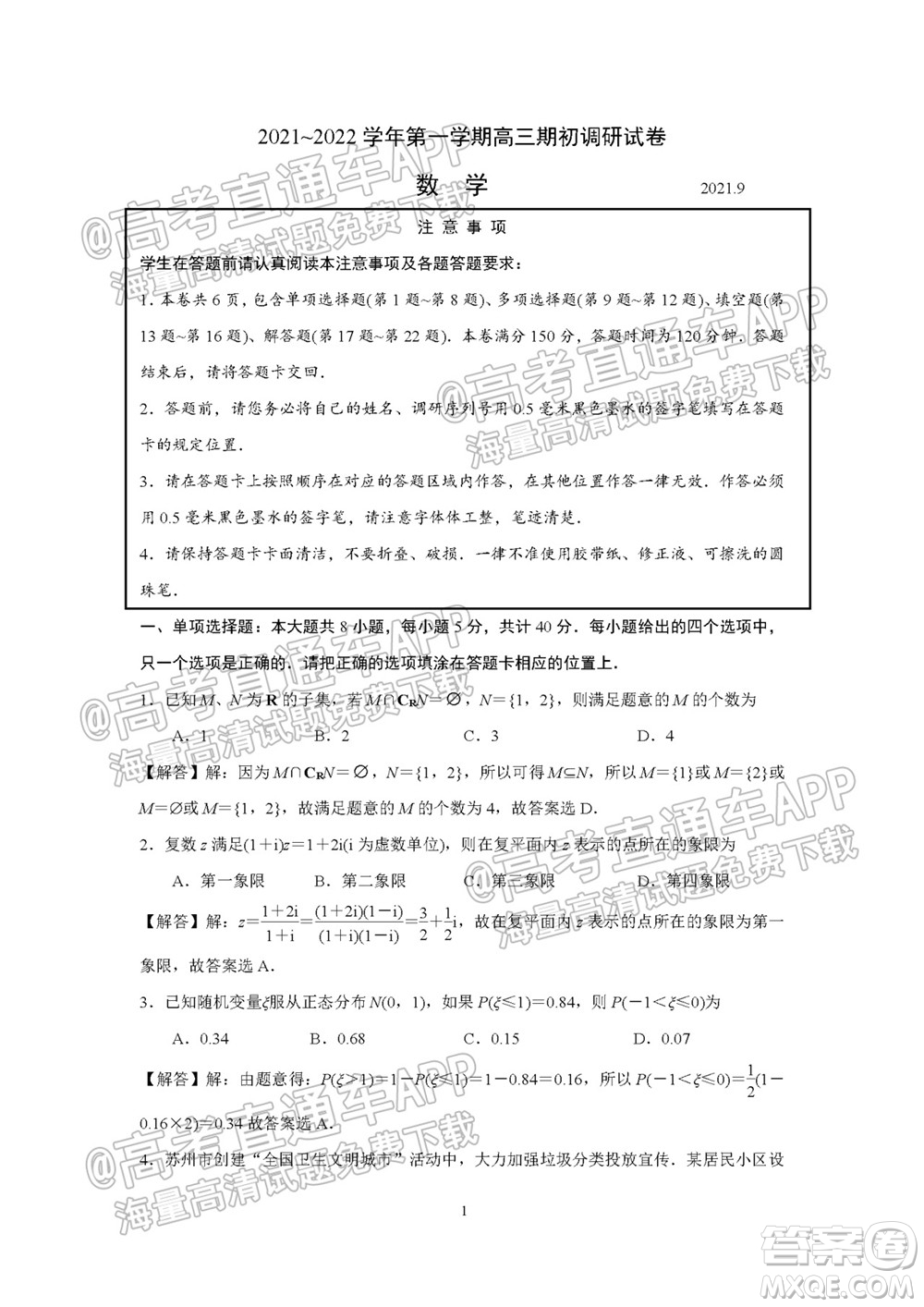 2021-2022學(xué)年度第一學(xué)期蘇州高三期初調(diào)研試卷數(shù)學(xué)試題及答案