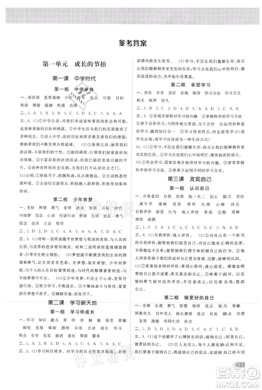 中國(guó)地圖出版社2021課時(shí)提優(yōu)計(jì)劃作業(yè)本七年級(jí)上冊(cè)道德與法治人教版參考答案