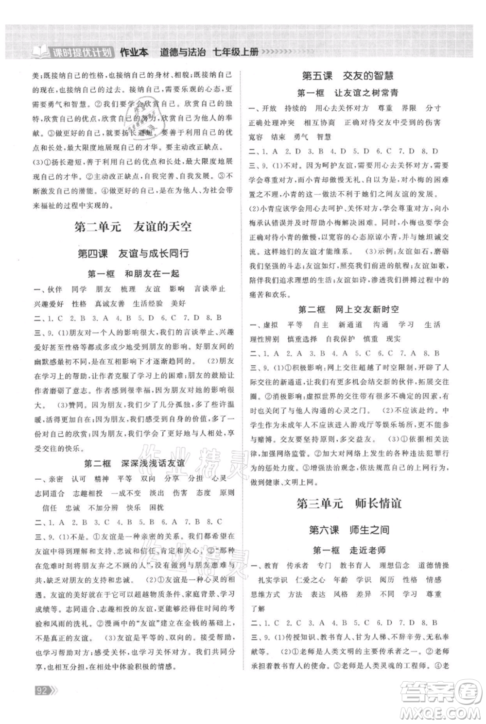 中國(guó)地圖出版社2021課時(shí)提優(yōu)計(jì)劃作業(yè)本七年級(jí)上冊(cè)道德與法治人教版參考答案