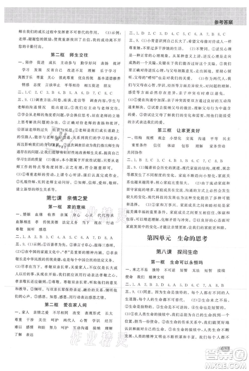 中國(guó)地圖出版社2021課時(shí)提優(yōu)計(jì)劃作業(yè)本七年級(jí)上冊(cè)道德與法治人教版參考答案