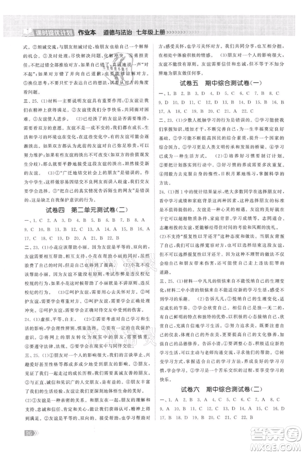 中國(guó)地圖出版社2021課時(shí)提優(yōu)計(jì)劃作業(yè)本七年級(jí)上冊(cè)道德與法治人教版參考答案