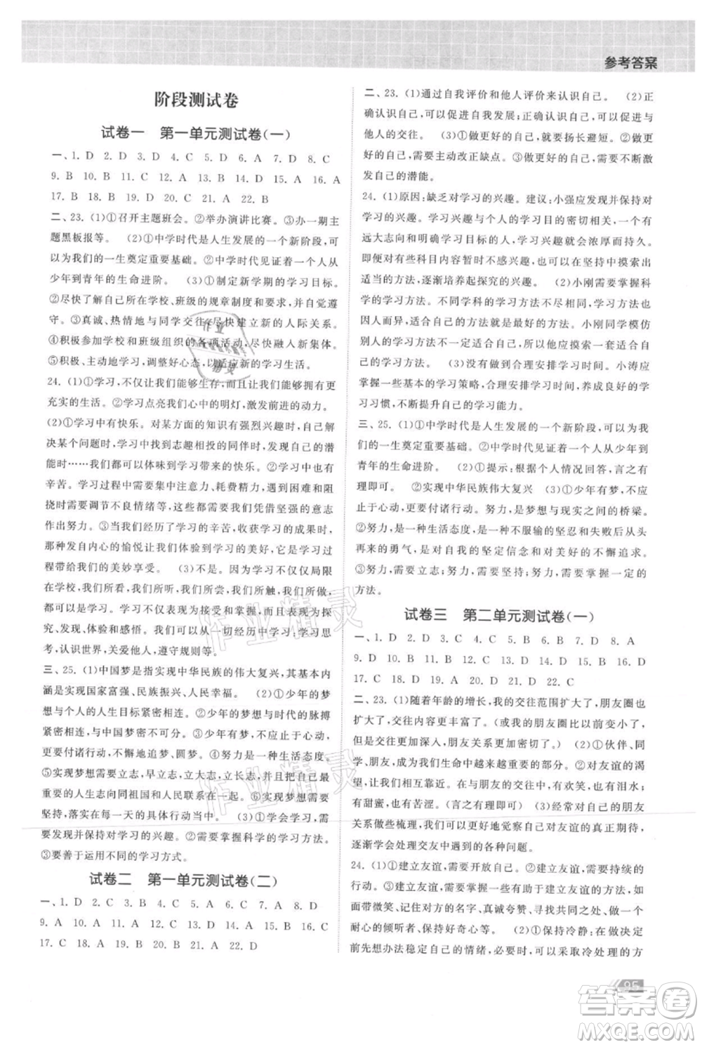中國(guó)地圖出版社2021課時(shí)提優(yōu)計(jì)劃作業(yè)本七年級(jí)上冊(cè)道德與法治人教版參考答案