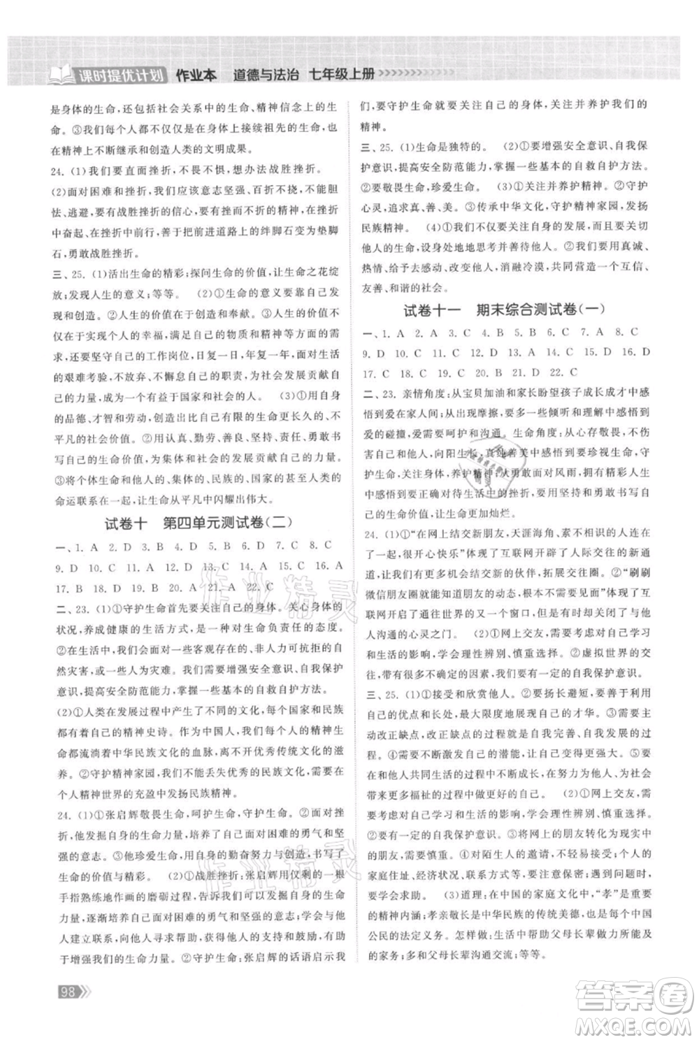 中國(guó)地圖出版社2021課時(shí)提優(yōu)計(jì)劃作業(yè)本七年級(jí)上冊(cè)道德與法治人教版參考答案
