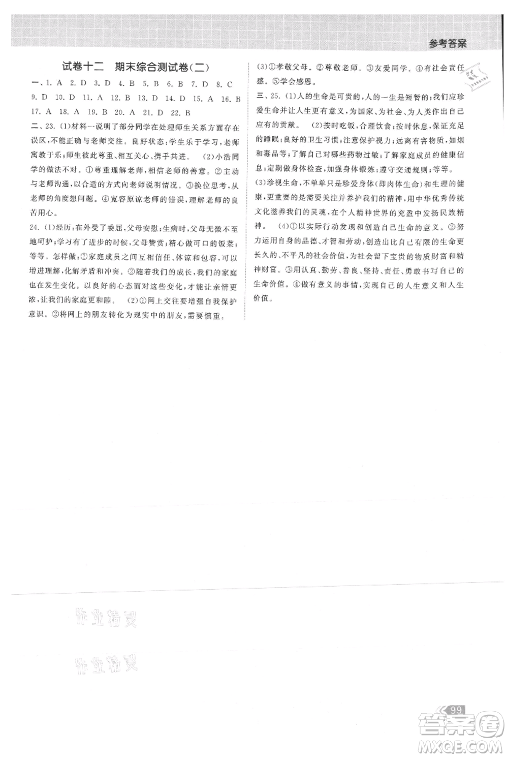 中國(guó)地圖出版社2021課時(shí)提優(yōu)計(jì)劃作業(yè)本七年級(jí)上冊(cè)道德與法治人教版參考答案