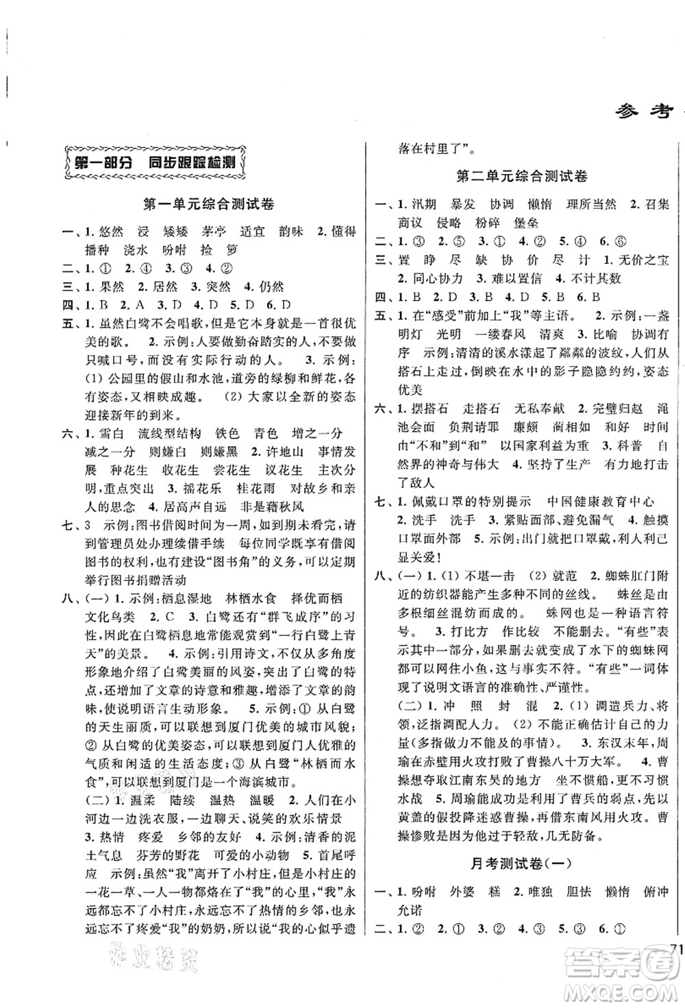 云南美術(shù)出版社2021同步跟蹤全程檢測(cè)及各地期末試卷精選五年級(jí)語文上冊(cè)人教版答案