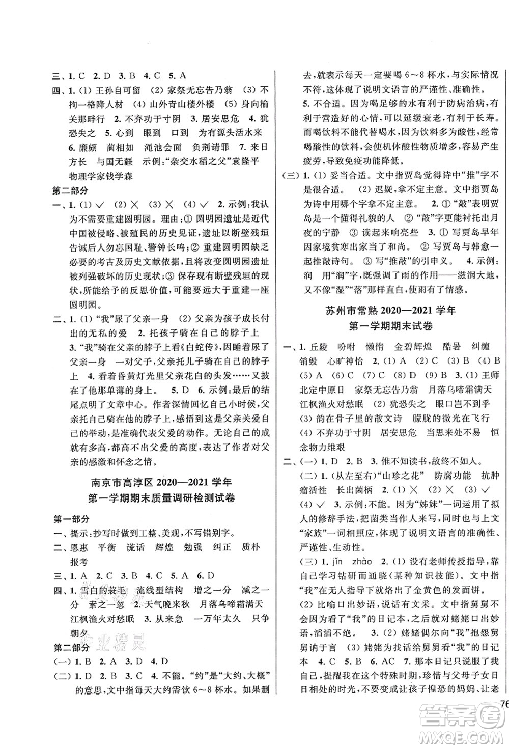 云南美術(shù)出版社2021同步跟蹤全程檢測(cè)及各地期末試卷精選五年級(jí)語文上冊(cè)人教版答案