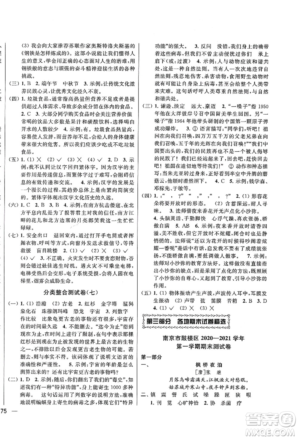 云南美術(shù)出版社2021同步跟蹤全程檢測(cè)及各地期末試卷精選五年級(jí)語文上冊(cè)人教版答案