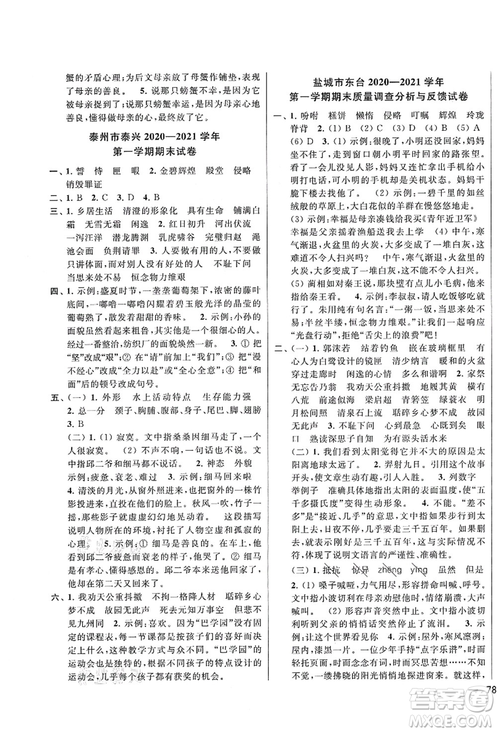 云南美術(shù)出版社2021同步跟蹤全程檢測(cè)及各地期末試卷精選五年級(jí)語文上冊(cè)人教版答案