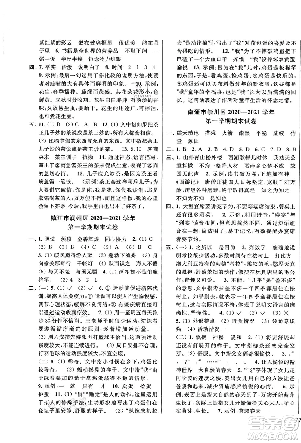 云南美術(shù)出版社2021同步跟蹤全程檢測(cè)及各地期末試卷精選五年級(jí)語文上冊(cè)人教版答案