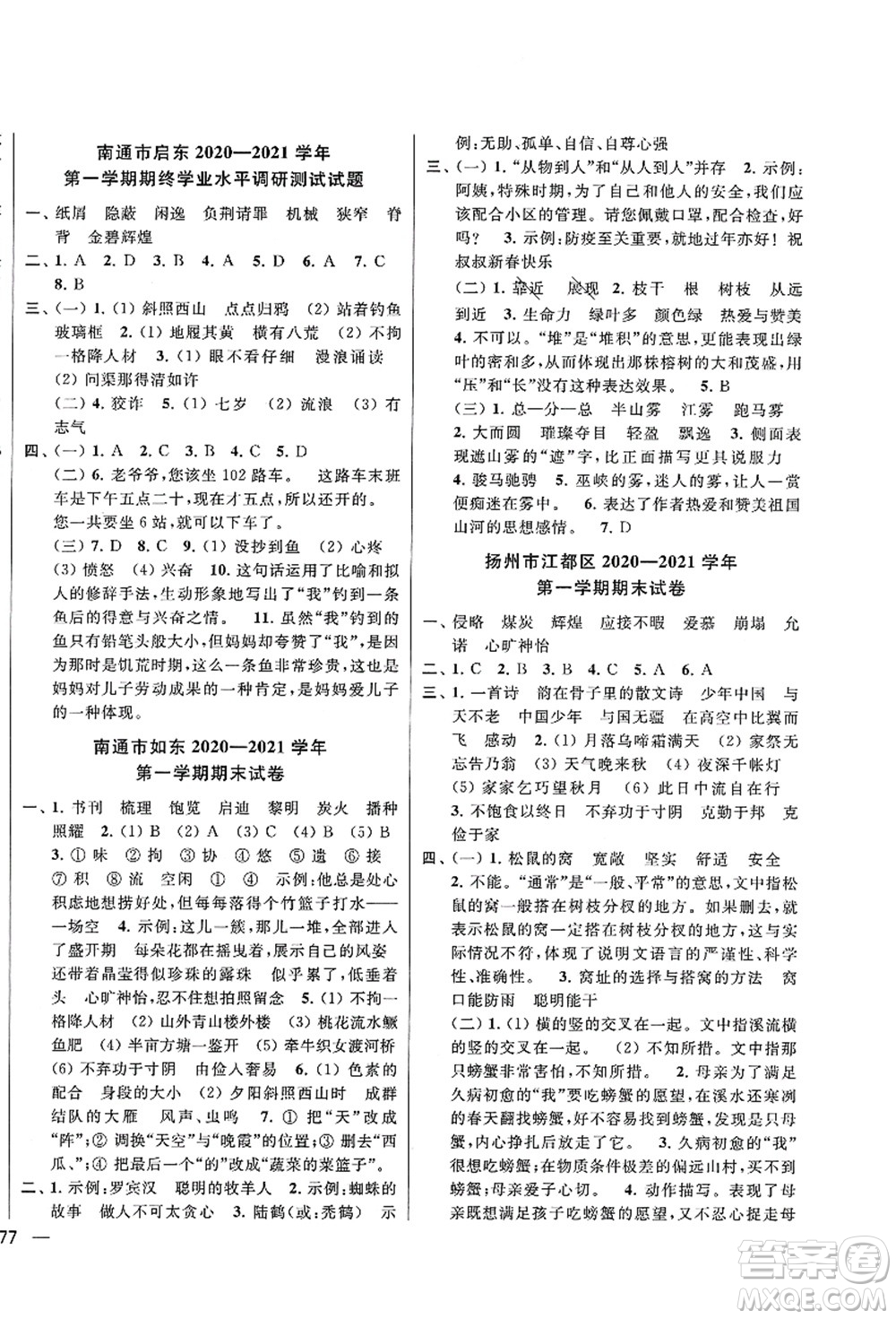 云南美術(shù)出版社2021同步跟蹤全程檢測(cè)及各地期末試卷精選五年級(jí)語文上冊(cè)人教版答案