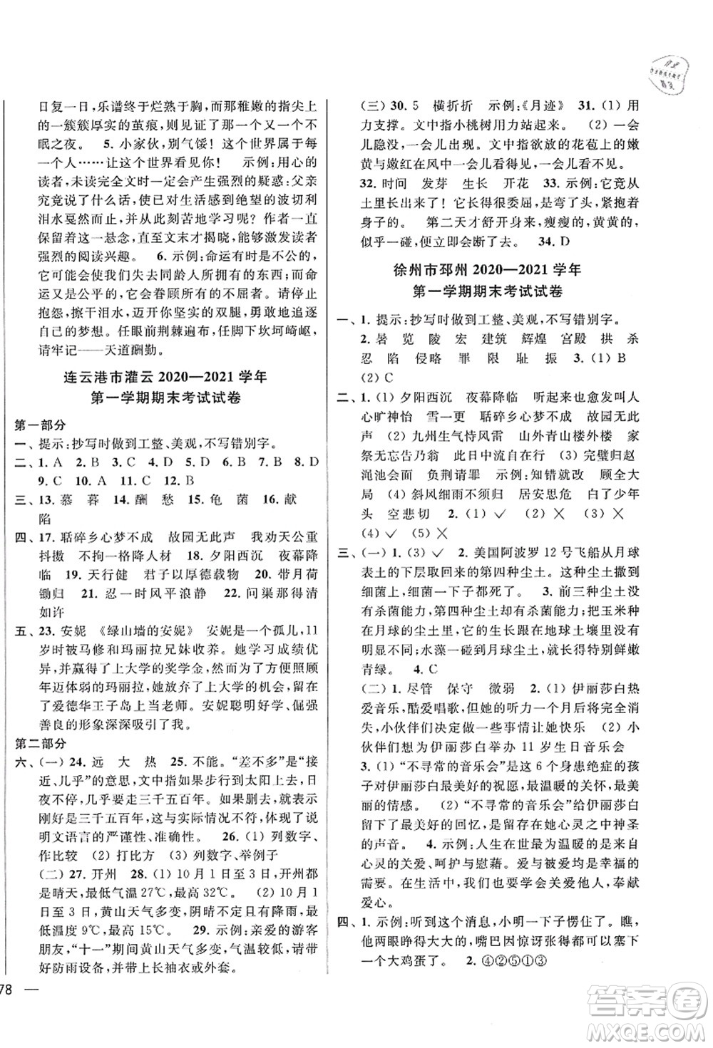 云南美術(shù)出版社2021同步跟蹤全程檢測(cè)及各地期末試卷精選五年級(jí)語文上冊(cè)人教版答案
