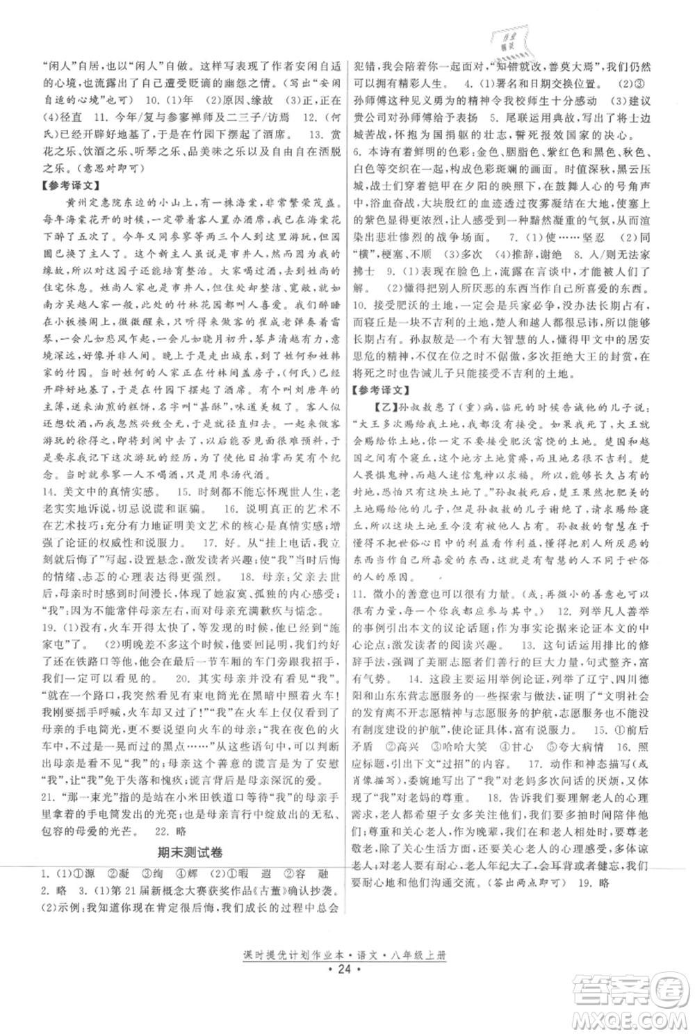 福建人民出版社2021課時提優(yōu)計劃作業(yè)本八年級上冊語文人教版參考答案
