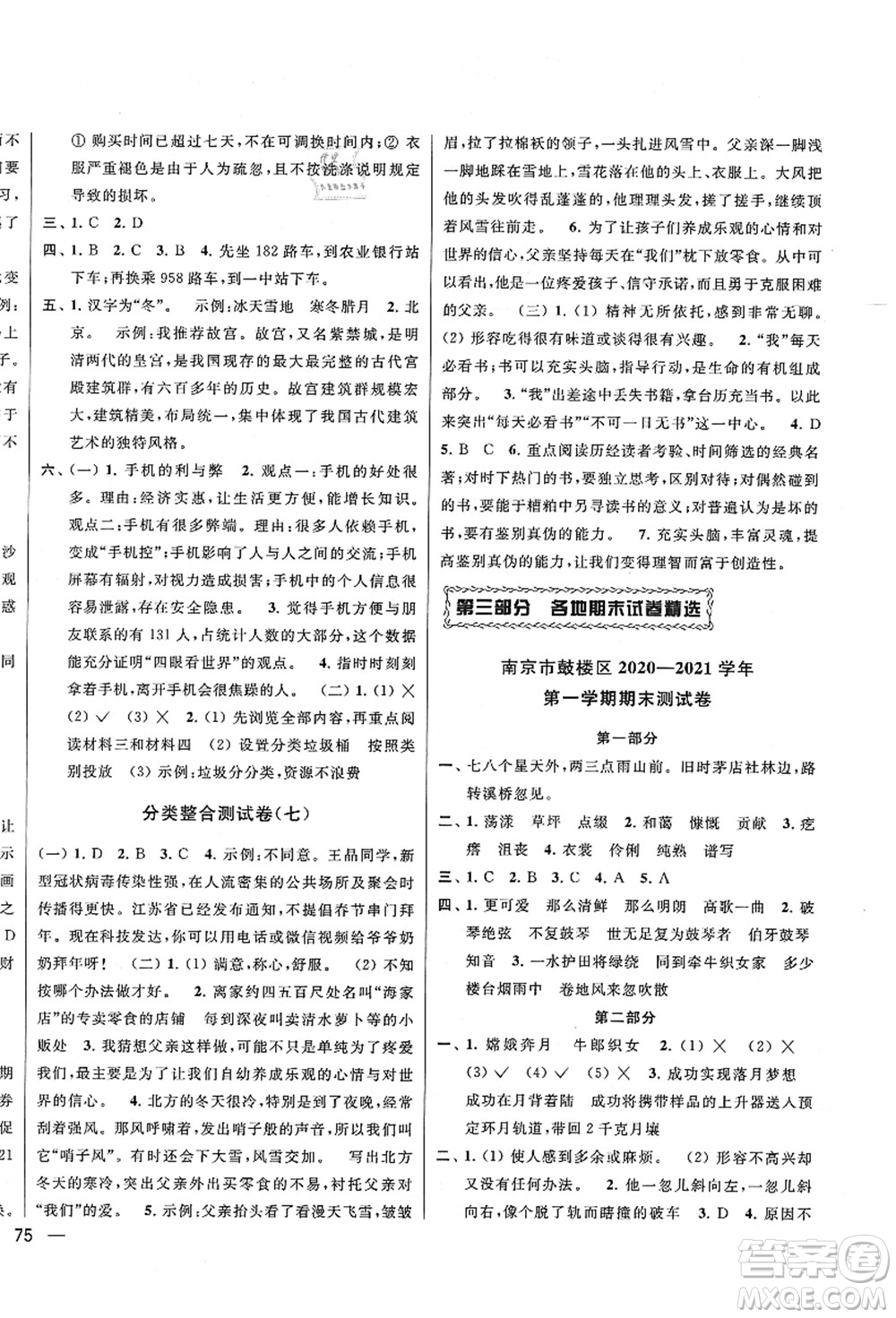 云南美術(shù)出版社2021同步跟蹤全程檢測(cè)及各地期末試卷精選六年級(jí)語文上冊(cè)人教版答案