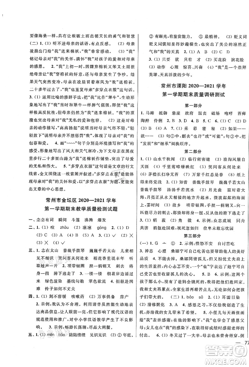 云南美術(shù)出版社2021同步跟蹤全程檢測(cè)及各地期末試卷精選六年級(jí)語文上冊(cè)人教版答案