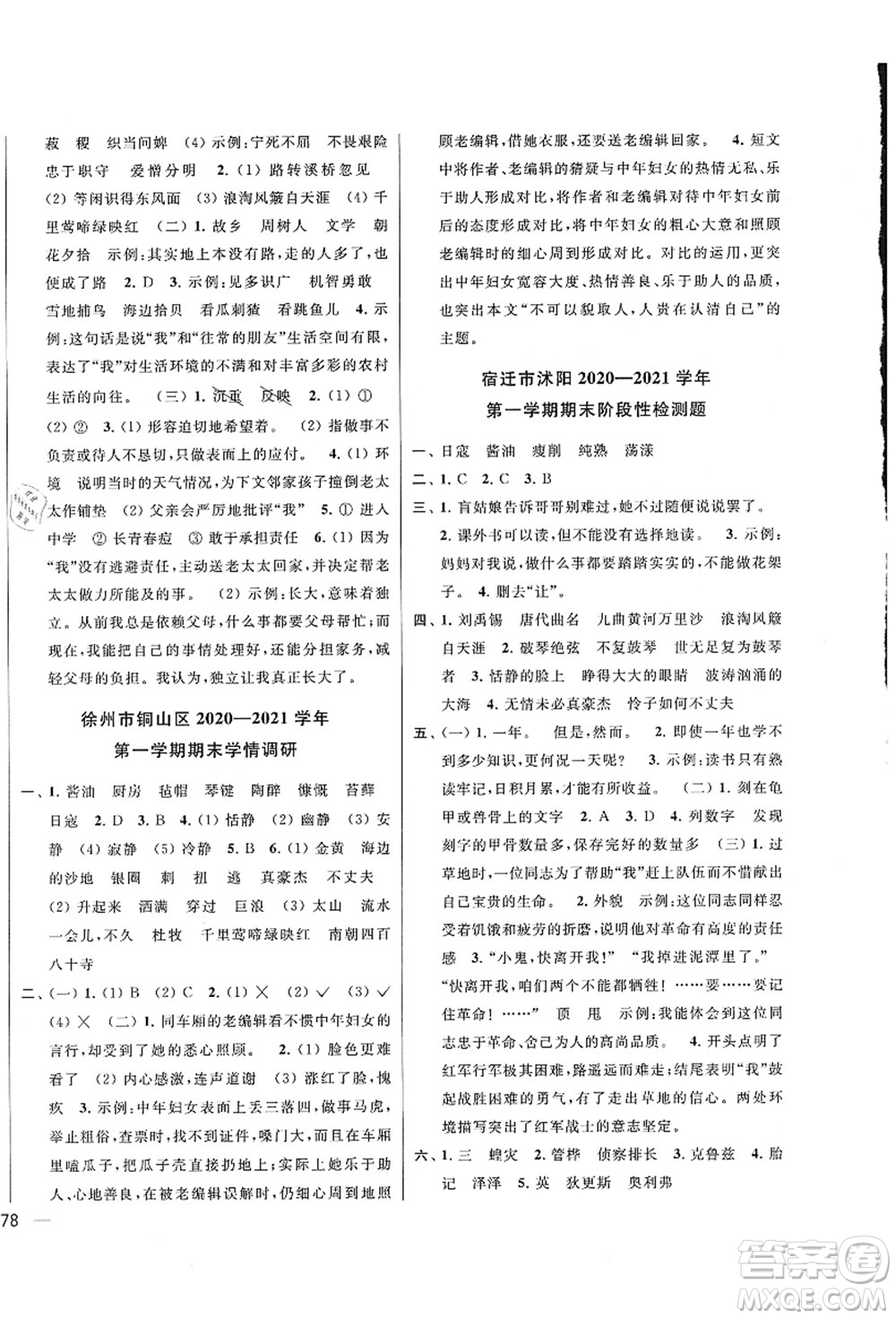 云南美術(shù)出版社2021同步跟蹤全程檢測(cè)及各地期末試卷精選六年級(jí)語文上冊(cè)人教版答案