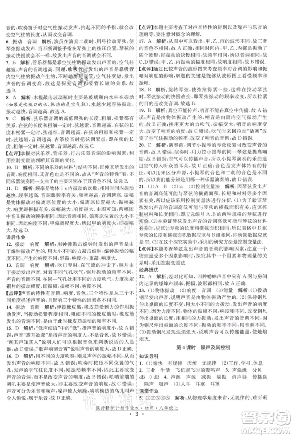 江蘇人民出版社2021課時(shí)提優(yōu)計(jì)劃作業(yè)本八年級(jí)上冊(cè)物理蘇科版參考答案