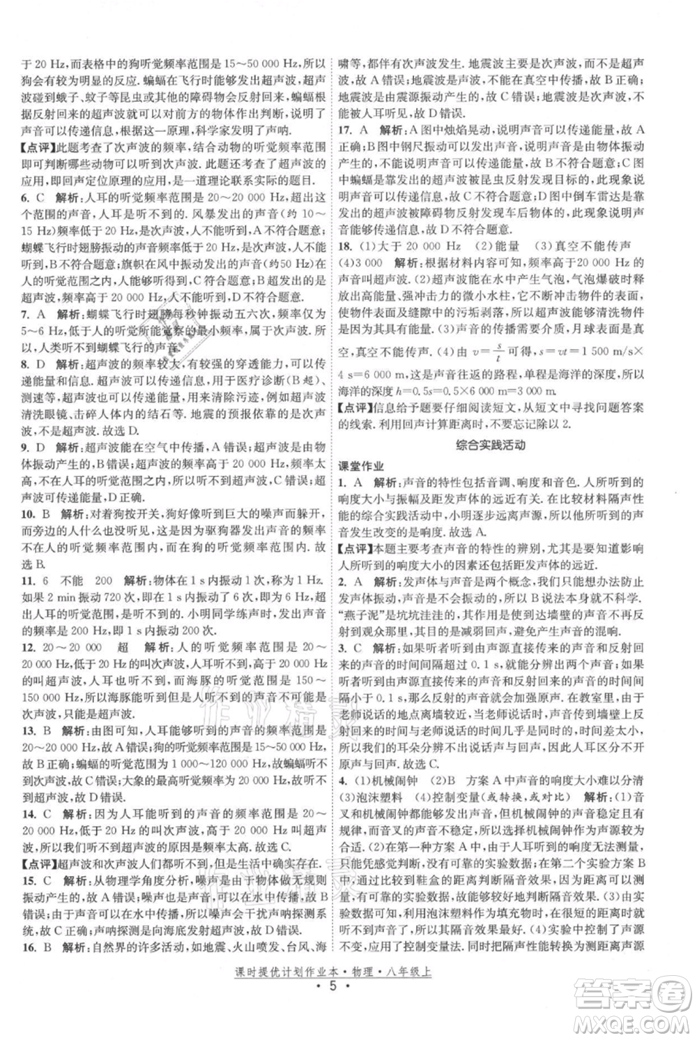 江蘇人民出版社2021課時(shí)提優(yōu)計(jì)劃作業(yè)本八年級(jí)上冊(cè)物理蘇科版參考答案