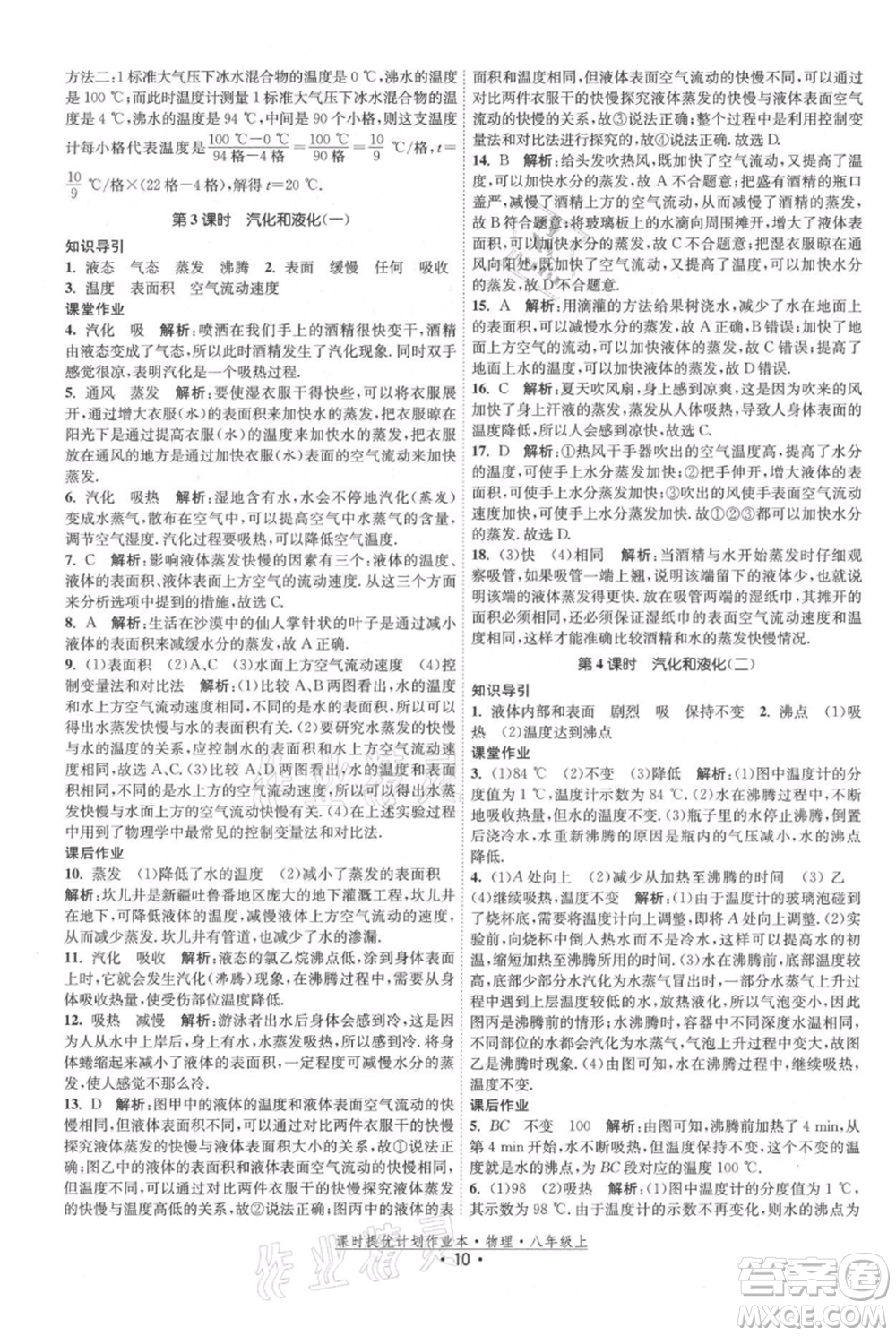 江蘇人民出版社2021課時(shí)提優(yōu)計(jì)劃作業(yè)本八年級(jí)上冊(cè)物理蘇科版參考答案