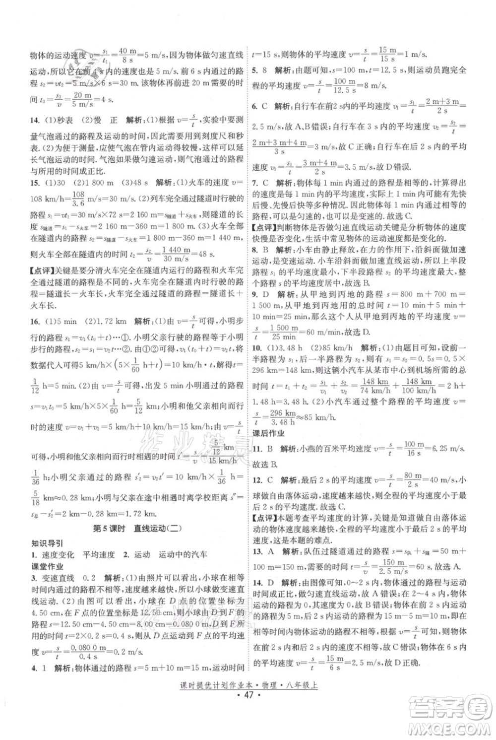 江蘇人民出版社2021課時(shí)提優(yōu)計(jì)劃作業(yè)本八年級(jí)上冊(cè)物理蘇科版參考答案
