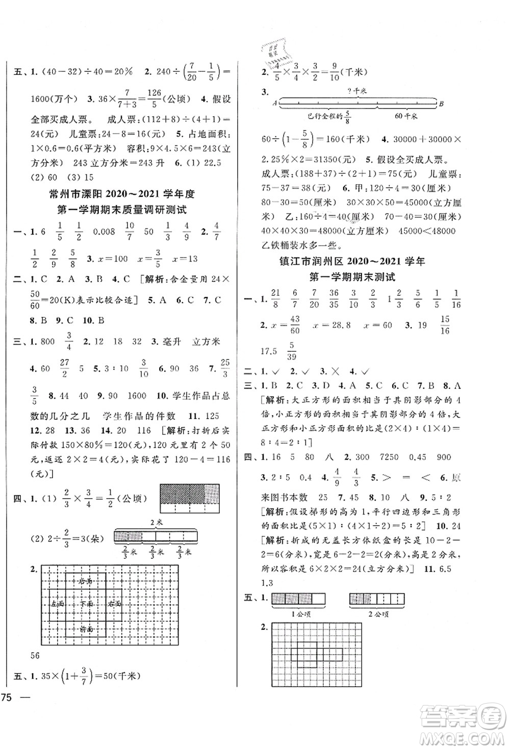 云南美術(shù)出版社2021同步跟蹤全程檢測(cè)及各地期末試卷精選六年級(jí)數(shù)學(xué)上冊(cè)蘇教版答案