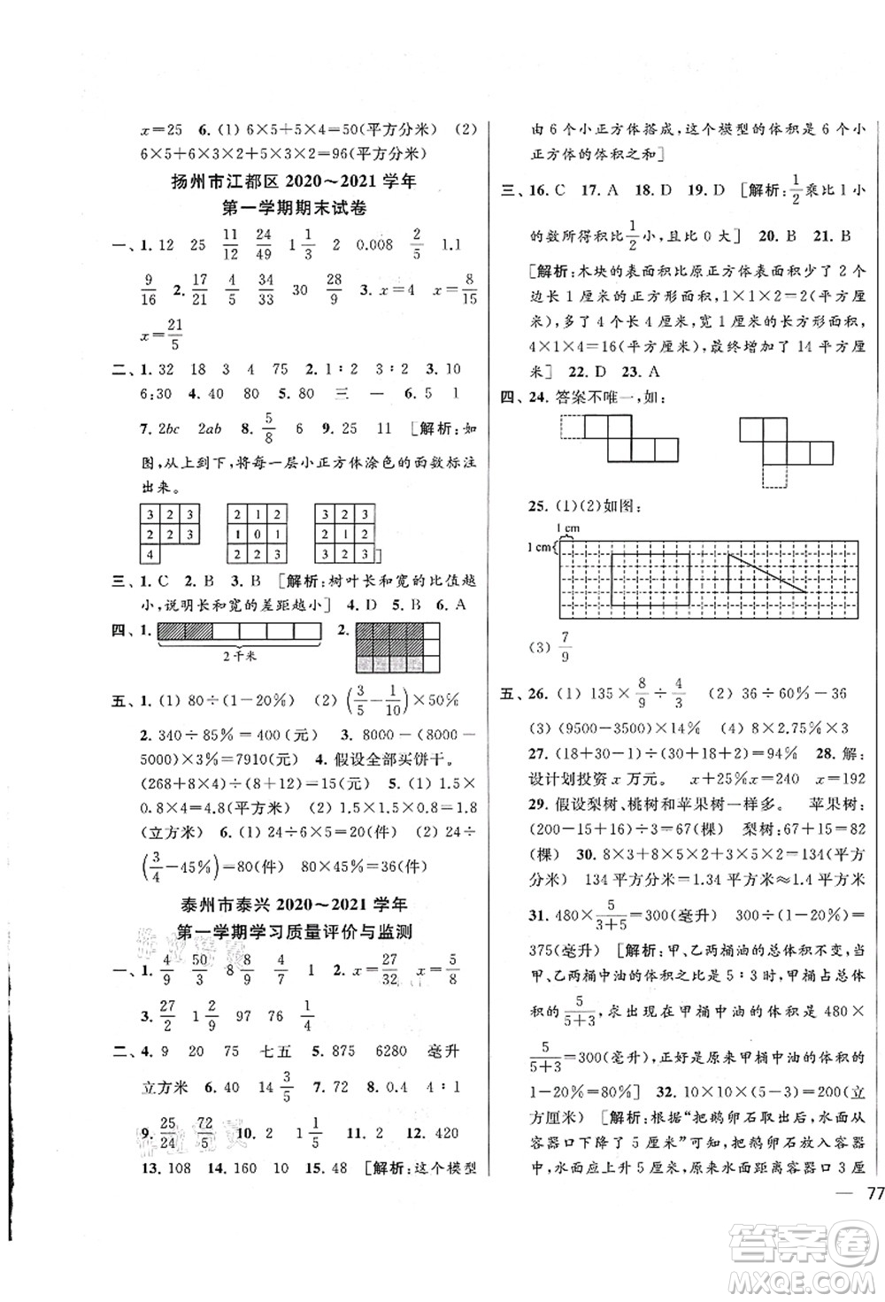 云南美術(shù)出版社2021同步跟蹤全程檢測(cè)及各地期末試卷精選六年級(jí)數(shù)學(xué)上冊(cè)蘇教版答案