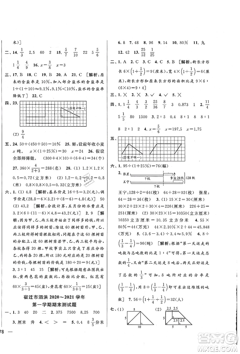 云南美術(shù)出版社2021同步跟蹤全程檢測(cè)及各地期末試卷精選六年級(jí)數(shù)學(xué)上冊(cè)蘇教版答案