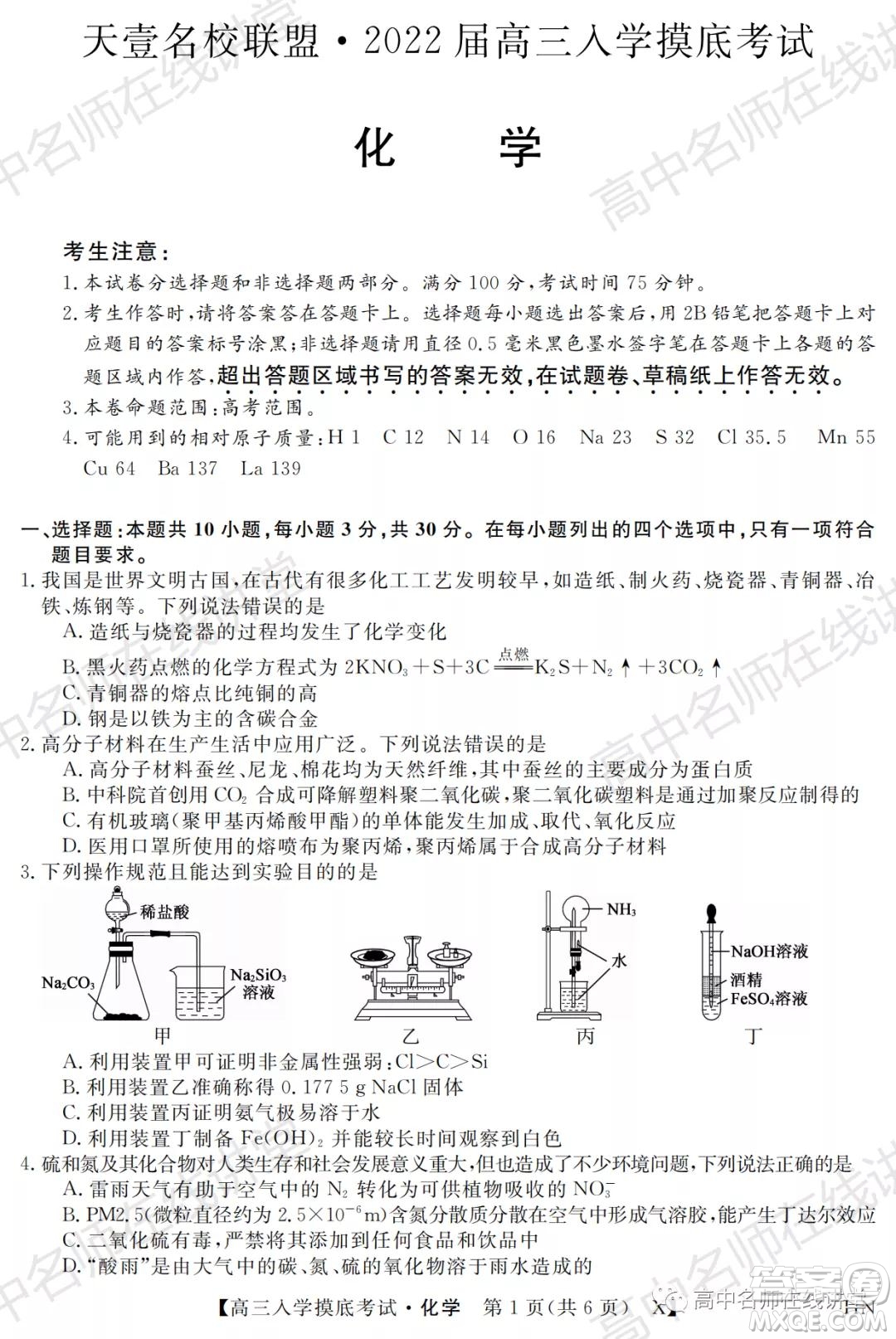 天壹名校聯盟2022屆高三入學摸底考試化學試題及答案