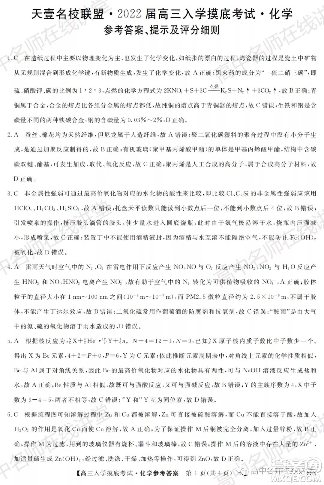 天壹名校聯盟2022屆高三入學摸底考試化學試題及答案