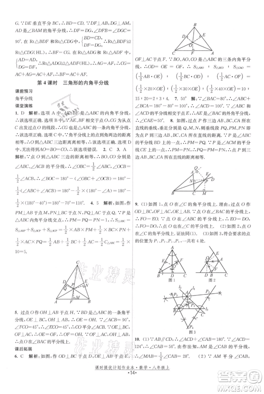 江蘇人民出版社2021課時(shí)提優(yōu)計(jì)劃作業(yè)本八年級(jí)上冊(cè)數(shù)學(xué)蘇科版參考答案