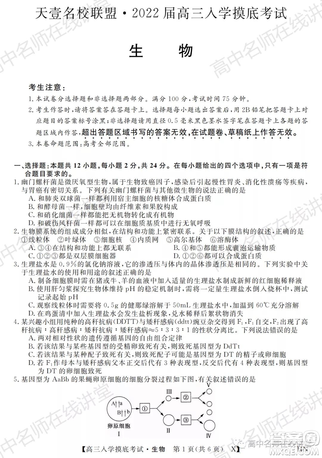 天壹名校聯(lián)盟2022屆高三入學(xué)摸底考試生物試題及答案