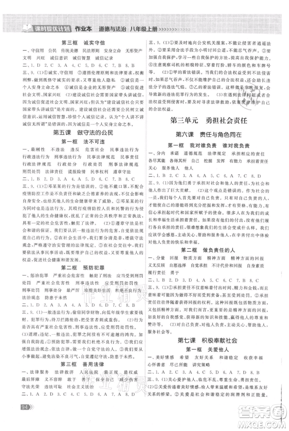 中國(guó)地圖出版社2021課時(shí)提優(yōu)計(jì)劃作業(yè)本八年級(jí)上冊(cè)道德與法治人教版參考答案