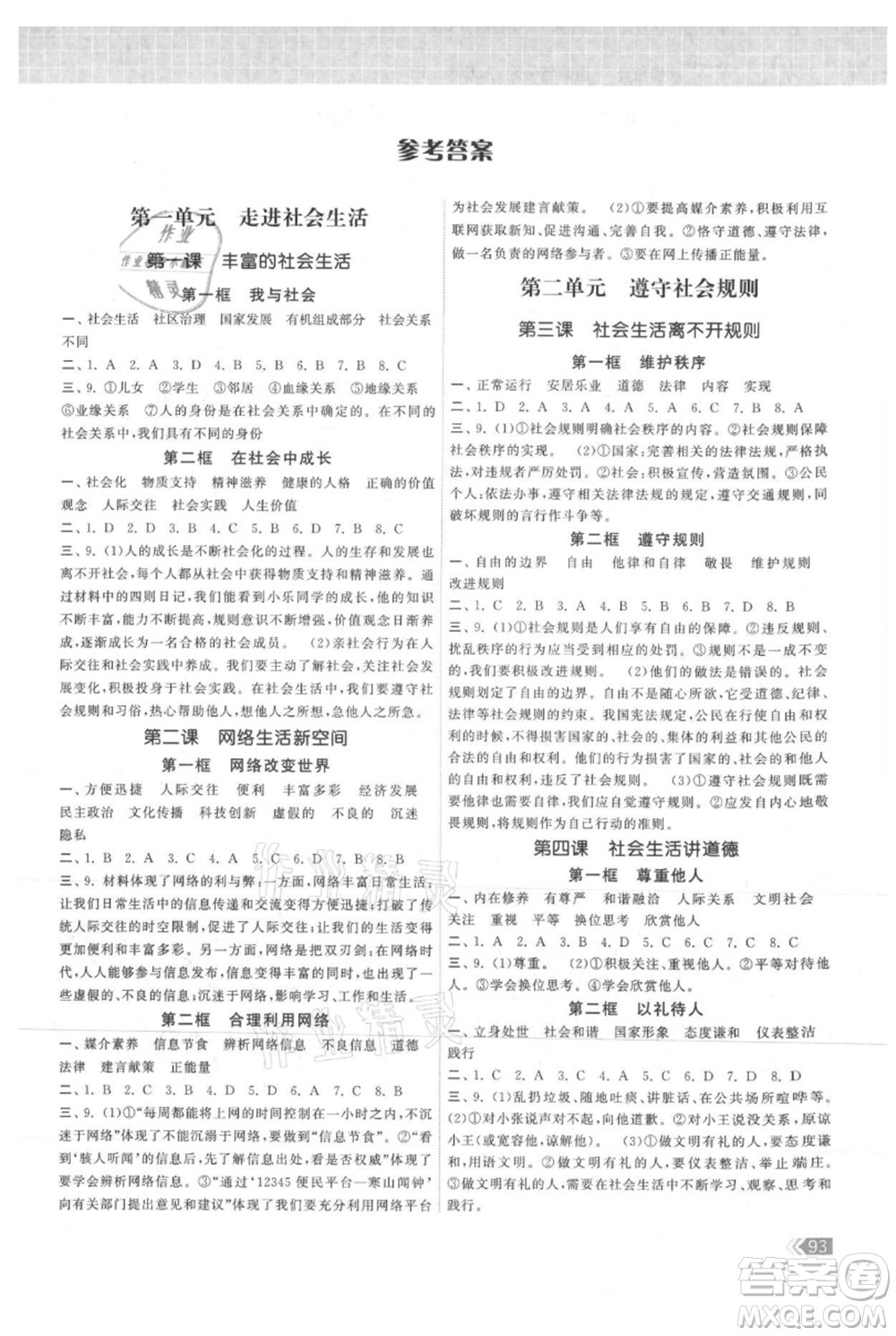 中國(guó)地圖出版社2021課時(shí)提優(yōu)計(jì)劃作業(yè)本八年級(jí)上冊(cè)道德與法治人教版參考答案