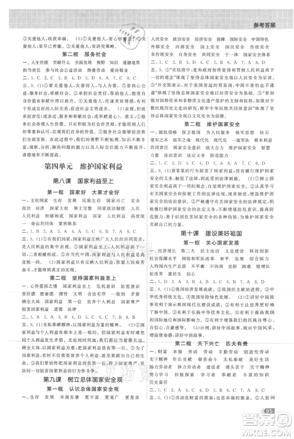 中國(guó)地圖出版社2021課時(shí)提優(yōu)計(jì)劃作業(yè)本八年級(jí)上冊(cè)道德與法治人教版參考答案