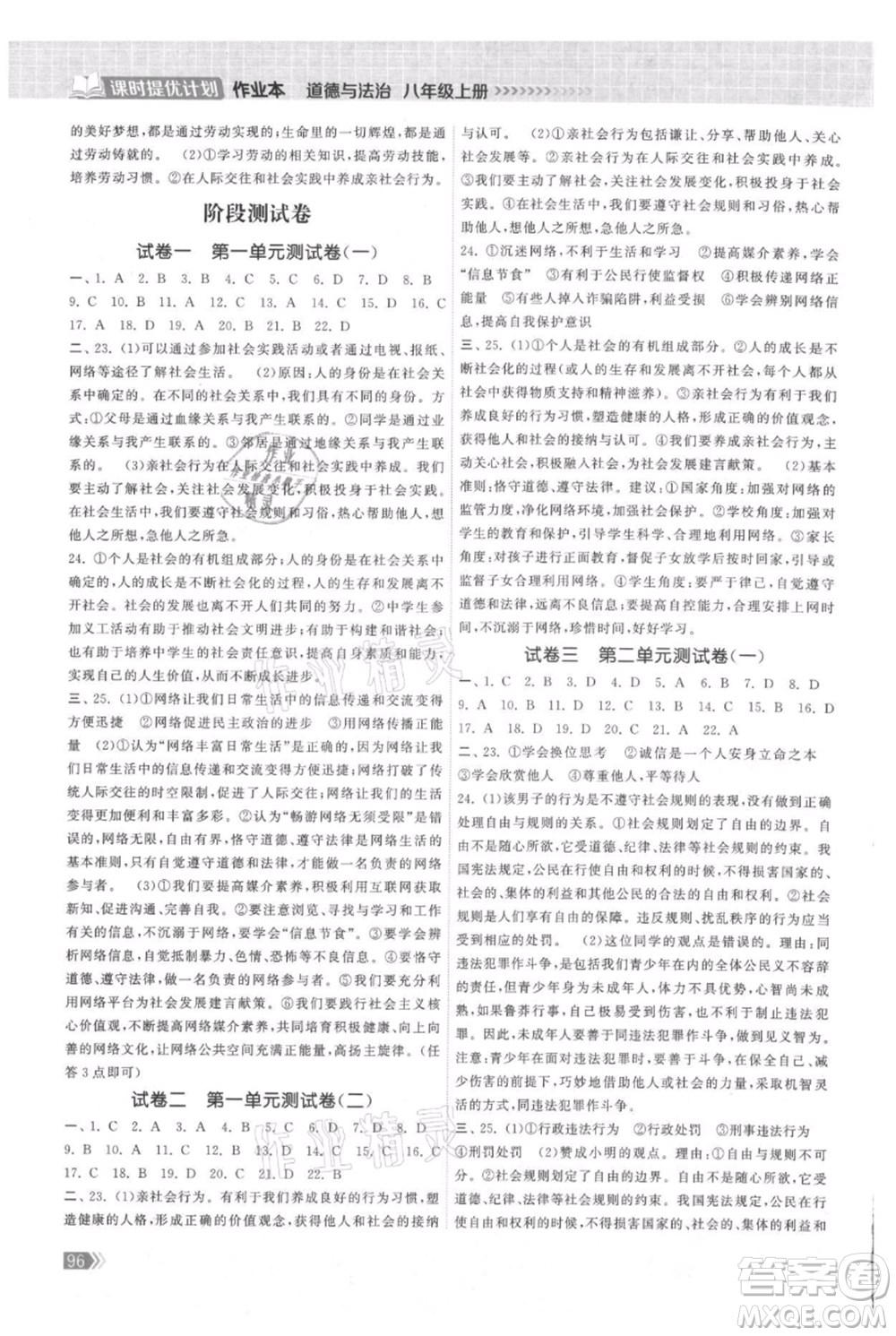 中國(guó)地圖出版社2021課時(shí)提優(yōu)計(jì)劃作業(yè)本八年級(jí)上冊(cè)道德與法治人教版參考答案