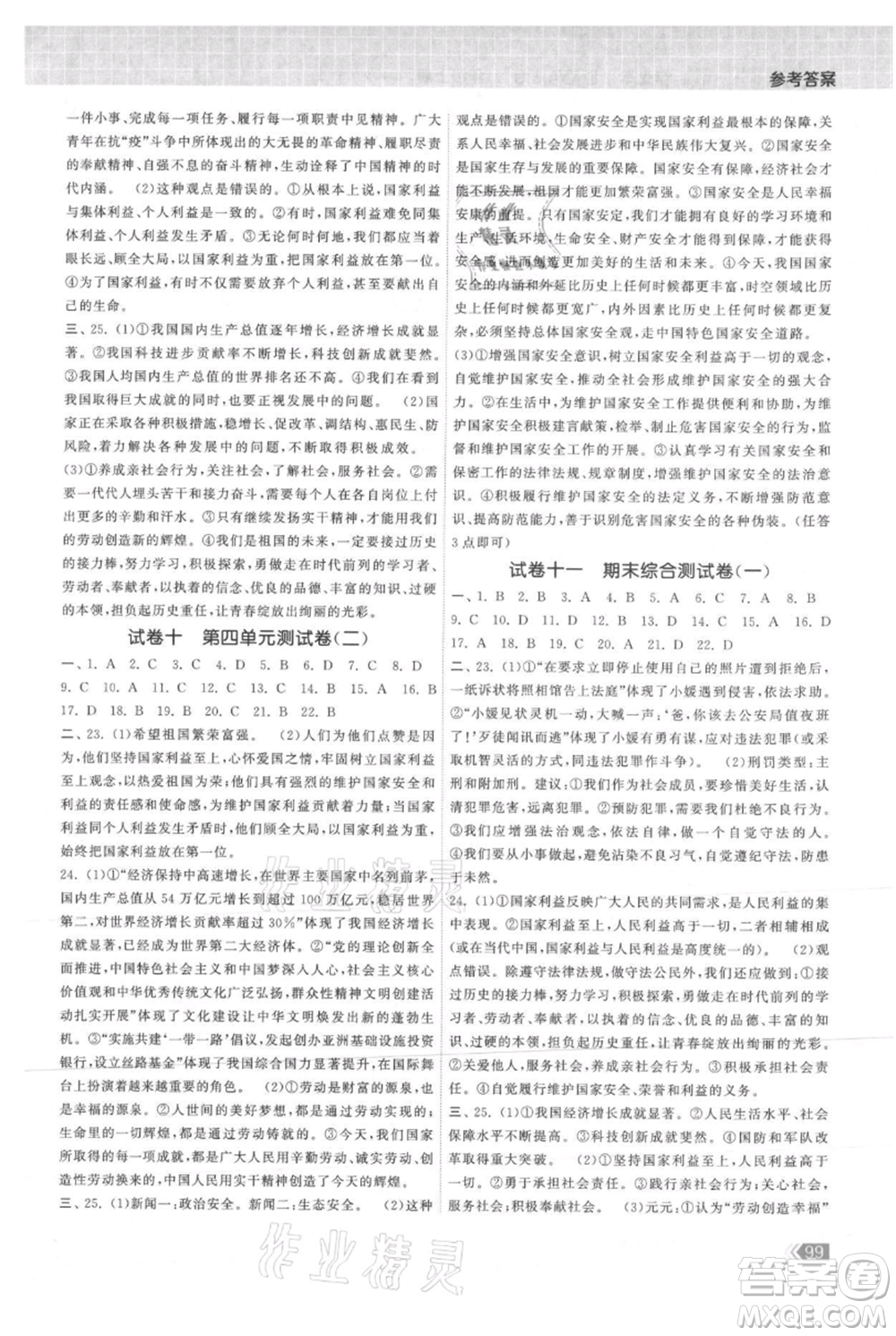 中國(guó)地圖出版社2021課時(shí)提優(yōu)計(jì)劃作業(yè)本八年級(jí)上冊(cè)道德與法治人教版參考答案