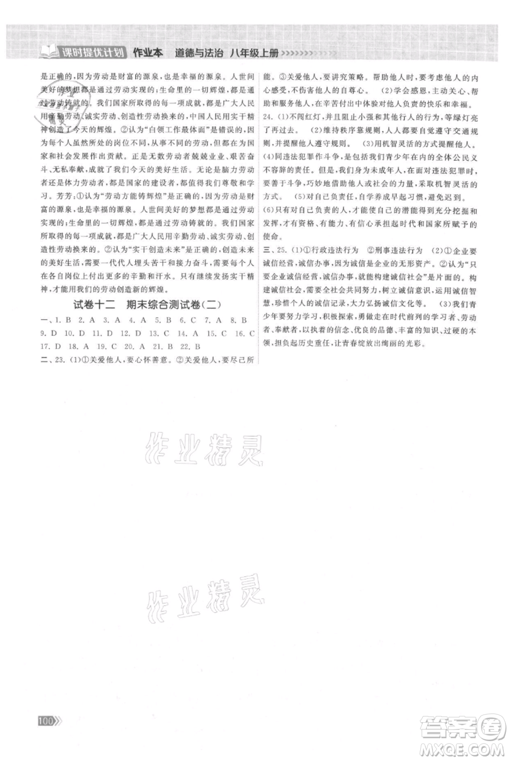 中國(guó)地圖出版社2021課時(shí)提優(yōu)計(jì)劃作業(yè)本八年級(jí)上冊(cè)道德與法治人教版參考答案