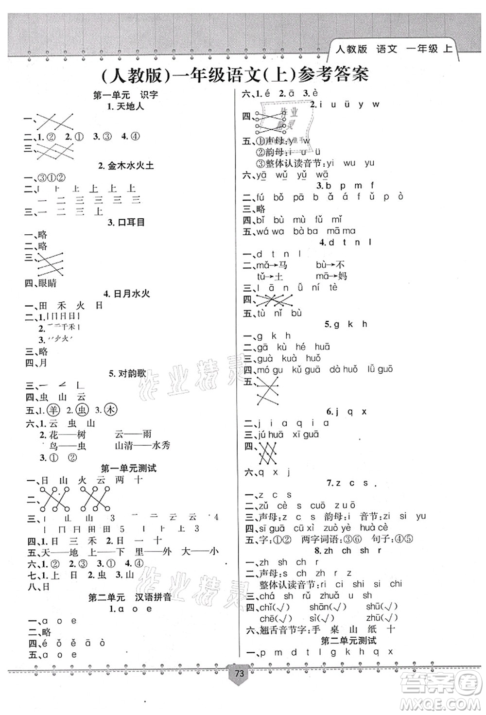 新疆文化出版社2021課堂小練一年級語文上冊人教版答案