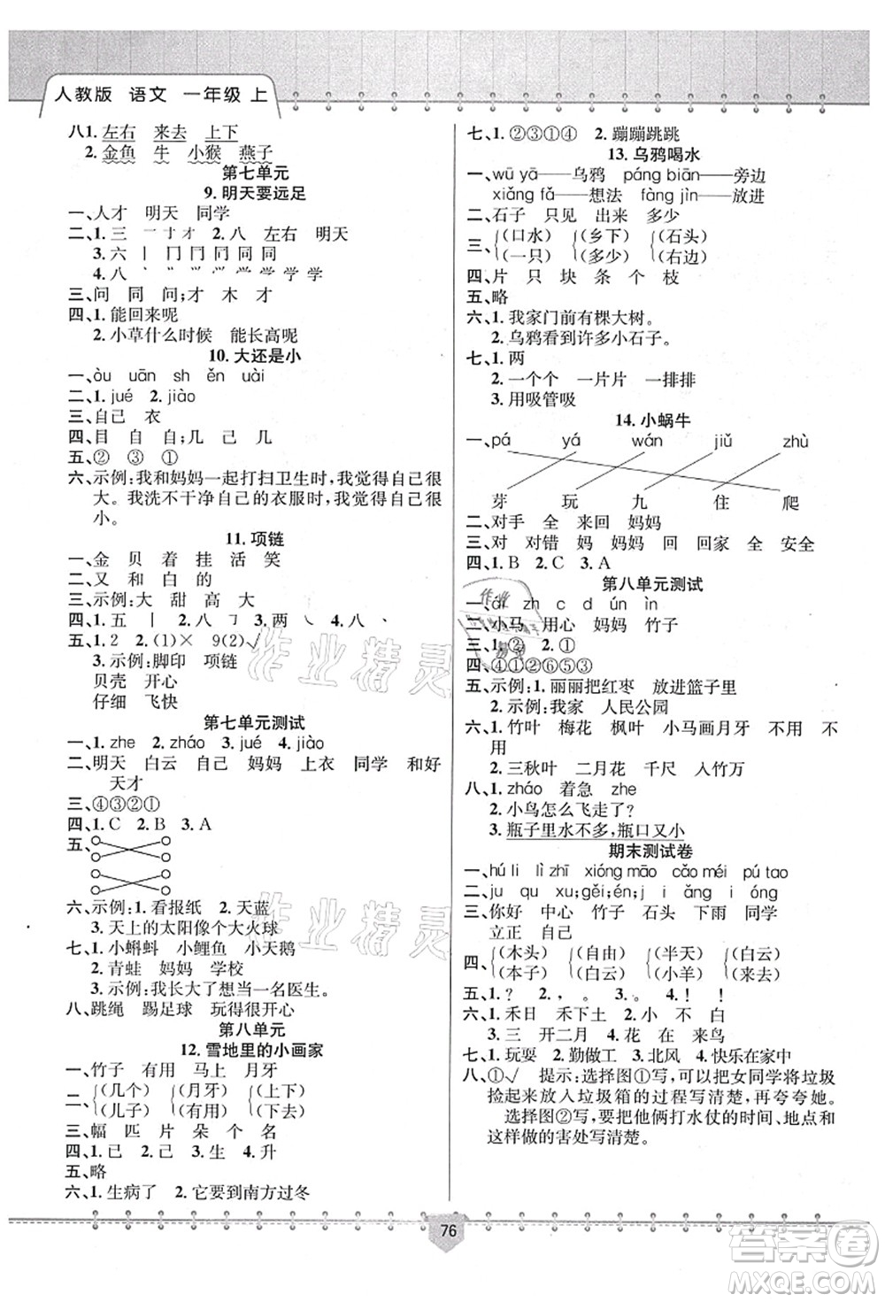 新疆文化出版社2021課堂小練一年級語文上冊人教版答案