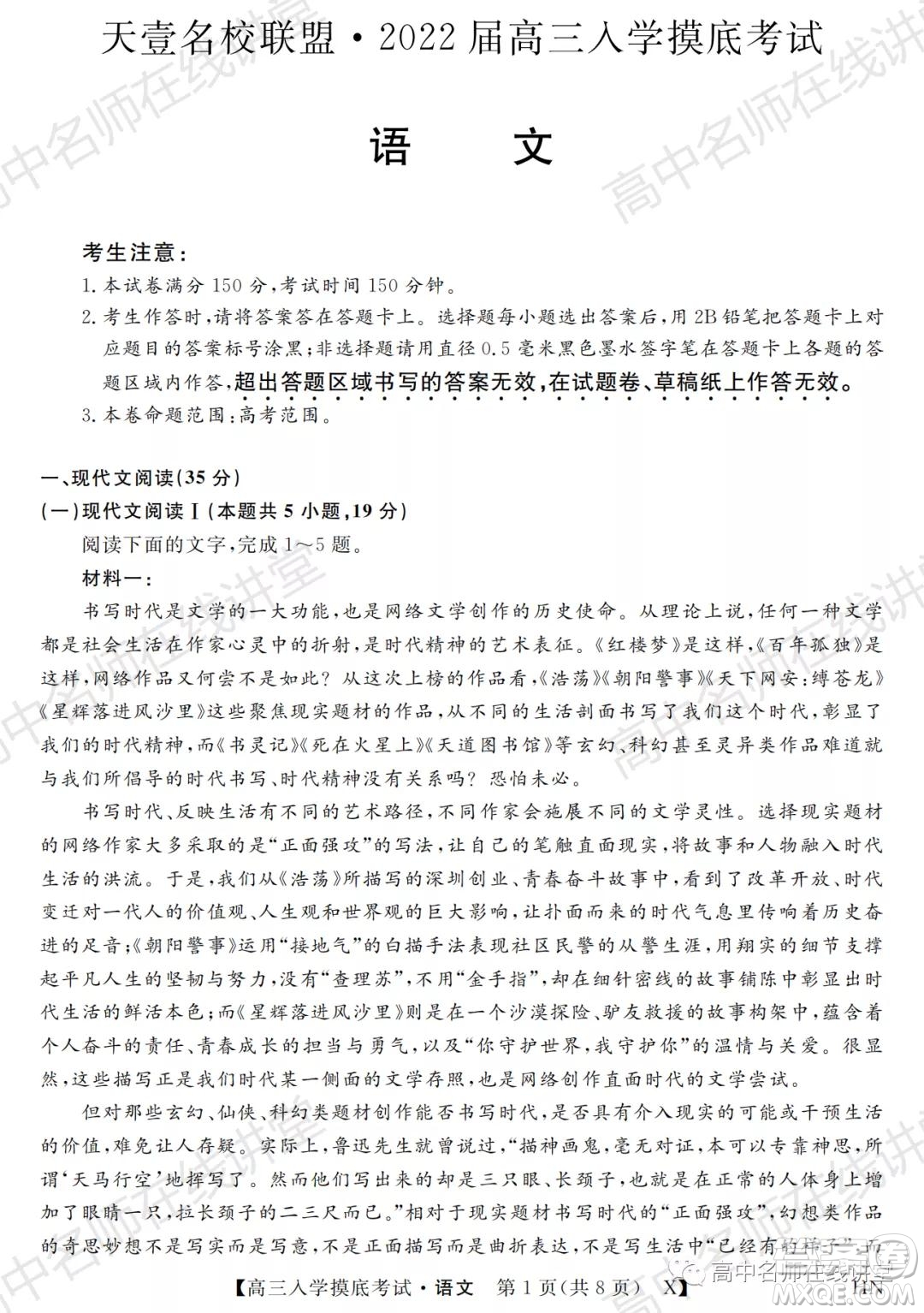 天壹名校聯(lián)盟2022屆高三入學(xué)摸底考試語文試題及答案