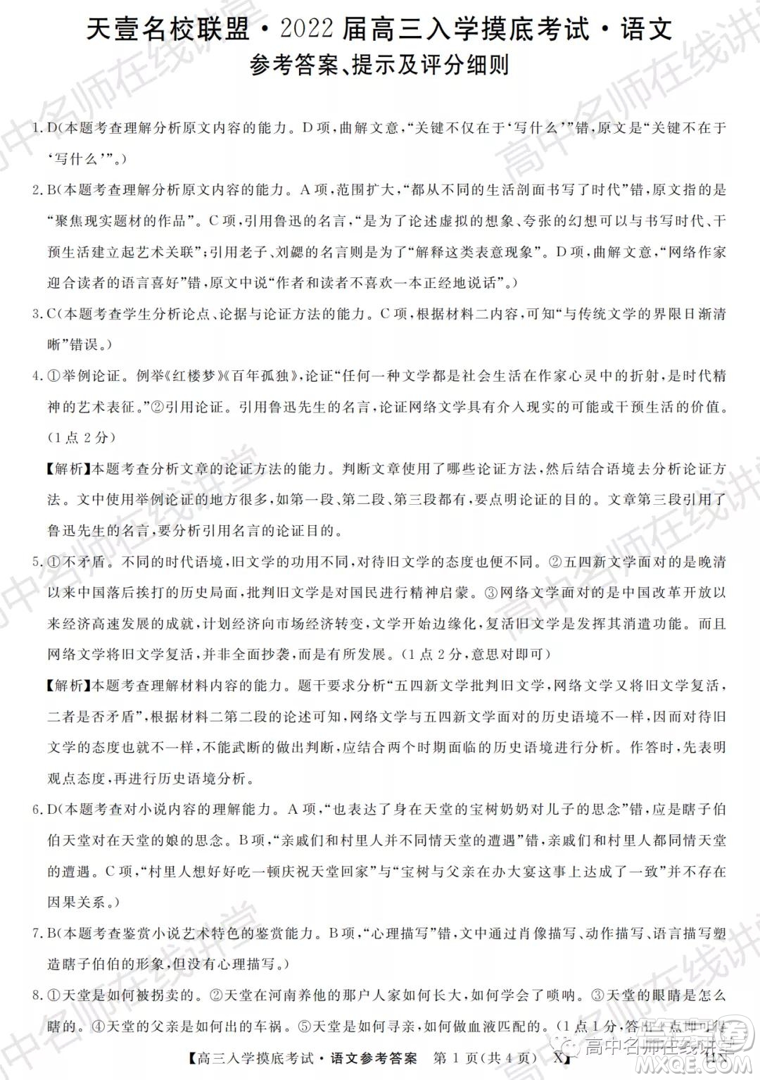 天壹名校聯(lián)盟2022屆高三入學(xué)摸底考試語文試題及答案
