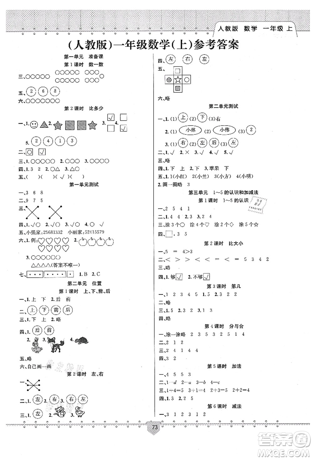 新疆文化出版社2021課堂小練一年級數(shù)學(xué)上冊RJ人教版答案