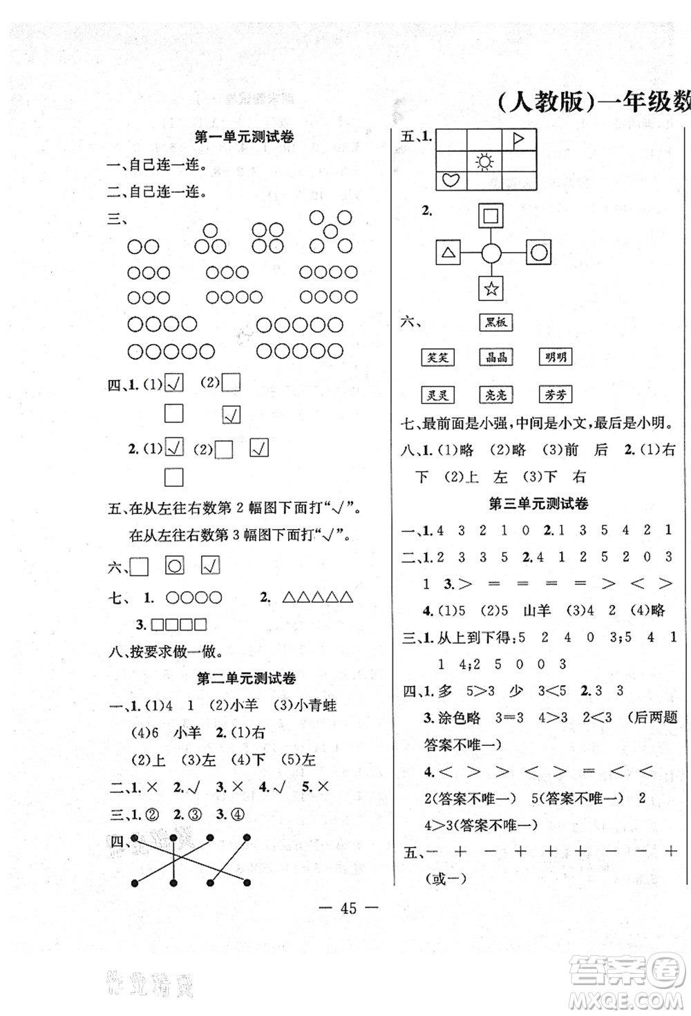 新疆文化出版社2021課堂小練一年級數(shù)學(xué)上冊RJ人教版答案
